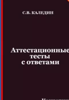 Аудиокнига - Аттестационные тесты с ответами. Концепции современного естествознания. Химия. Сергей Каледин - слушать в Литвек