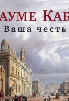 Аудиокнига - Ваша честь. Жауме Кабре - слушать в Литвек