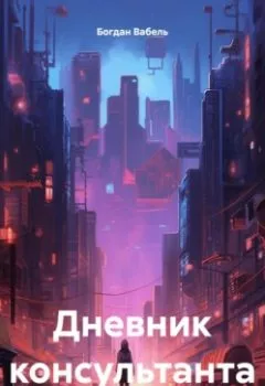 Аудиокнига - Дневник консультанта. Богдан Вабель - слушать в Литвек