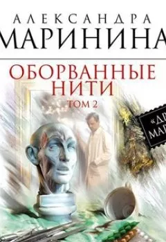 Аудиокнига - Оборванные нити. Том 2. Александра Маринина - слушать в Литвек