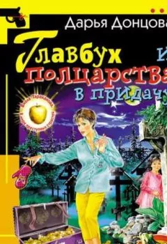 Аудиокнига - Главбух и полцарства в придачу. Дарья Донцова - слушать в Литвек