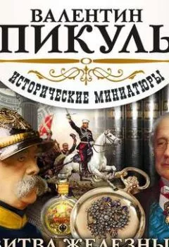 Аудиокнига - Битва железных канцлеров (сборник). Валентин Пикуль - слушать в Литвек