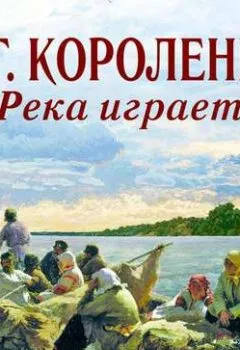 Обложка книги - Река играет - Владимир Короленко