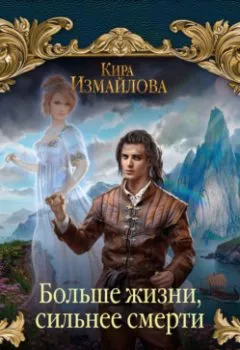 Аудиокнига - Больше жизни, сильнее смерти. Кира Измайлова - слушать в Литвек