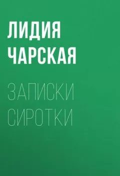 Обложка книги - Записки сиротки - Лидия Чарская