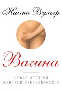Обложка книги - Вагина: Новая история женской сексуальности - Наоми Вульф