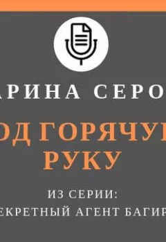 Аудиокнига - Под горячую руку. Марина Серова - слушать в Литвек