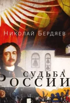 Обложка книги - Судьба России - Николай Бердяев