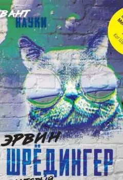 Аудиокнига - Квантовый кот вселенной. Эрвин Шрёдингер - слушать в Литвек
