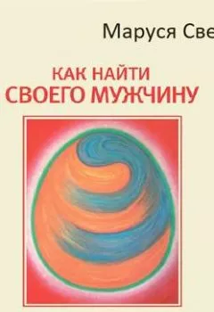 Обложка книги - Как найти своего мужчину - Маруся Светлова