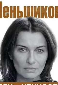 Аудиокнига - Цели и ценности. Как перестать быть таким, как все. Ксения Меньшикова - слушать в Литвек