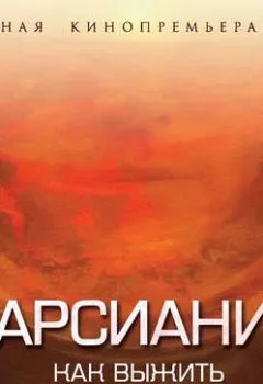 Обложка книги - Марсианин. Как выжить на Красной планете? - Антон Первушин