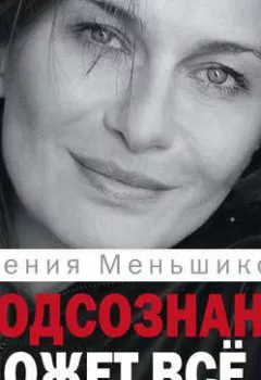 Аудиокнига - Подсознание может всё, или Управляем энергией желаний. Особенности психоэнергетики. Ксения Меньшикова - слушать в Литвек