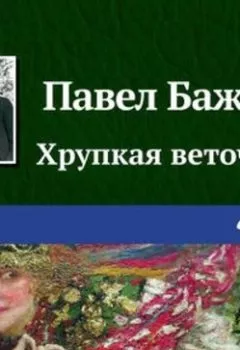 Обложка книги - Хрупкая веточка - Павел Бажов