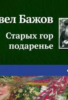 Обложка книги - Старых гор подаренье - Павел Бажов