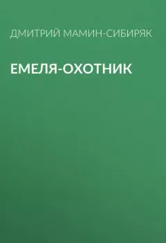 Обложка книги - Емеля-охотник - Дмитрий Мамин-Сибиряк
