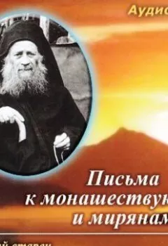 Обложка книги - Письма к монашествующим и мирянам - Старец Иосиф Исихаст