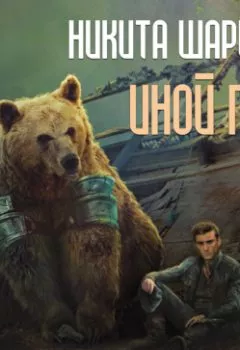 Аудиокнига - Иной мир. Часть третья. Никита Шарипов - слушать в Литвек