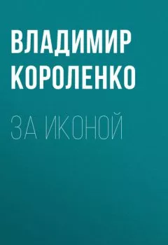 Обложка книги - За иконой - Владимир Короленко