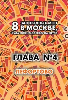 Обложка книги - 8 заповедных мест в Москве, куда можно доехать на метро. Глава 4. Лефортово - Андрей Монамс