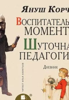 Аудиокнига - Воспитательные моменты. Шуточная педагогика. Дневник. Януш Корчак - слушать в Литвек