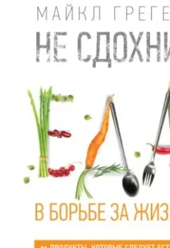 Аудиокнига - Не сдохни! Еда в борьбе за жизнь. Часть 1. Майкл Грегер - слушать в Литвек