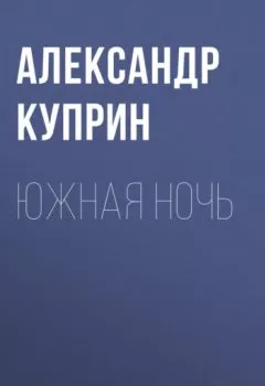 Обложка книги - Южная ночь - Александр Куприн