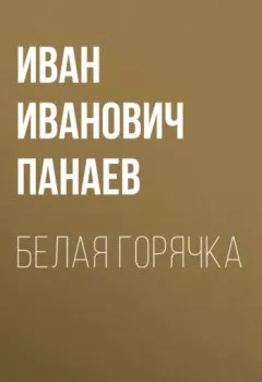 Обложка книги - Белая горячка - Иван Иванович Панаев