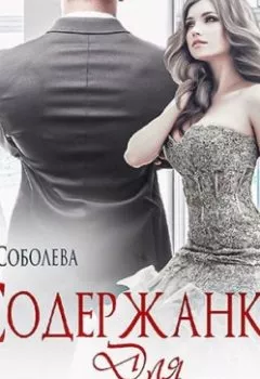 Книга - Содержанка для президента - Ульяна Соболева - скачать полностью Обложка книги - Содержанка для президента - Ульяна Соболева