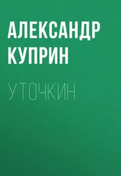 Обложка книги - Уточкин - Александр Куприн
