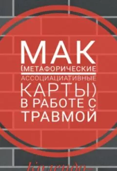Обложка книги - МАК (метафорические ассоциативные карты) в работе с травмой - Анастасия Колендо-Смирнова