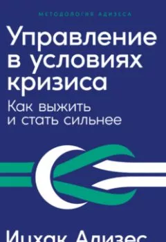 Аудиокнига - Управление в условиях кризиса: Как выжить и стать сильнее. Ицхак Адизес - слушать в Литвек