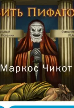 Обложка книги - Убить Пифагора - Маркос Чикот