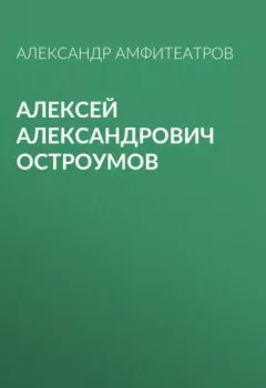 Обложка книги - Алексей Александрович Остроумов - Александр Амфитеатров