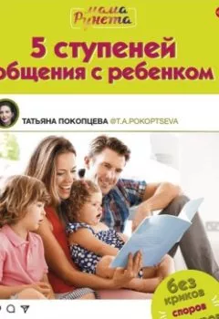 Обложка книги - 5 ступеней общения с ребенком - Татьяна Покопцева