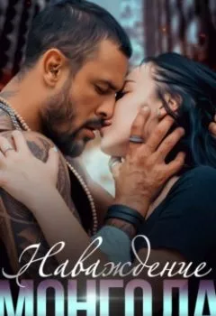 Аудиокнига - Наваждение Монгола. Анна Гур - слушать в Литвек