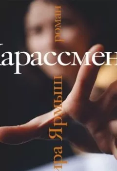 Аудиокнига - Харассмент. Кира Ярмыш - слушать в Литвек
