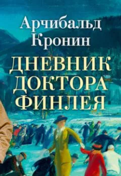 Аудиокнига - Дневник доктора Финлея. Арчибальд Кронин - слушать в Литвек