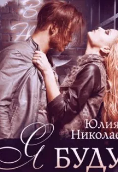 Обложка книги - Я буду ждать тебя - Юлия Николаева