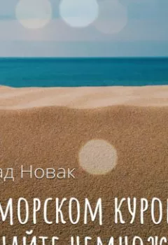 Обложка книги - О морском курорте узнайте немножко - Влад Новак