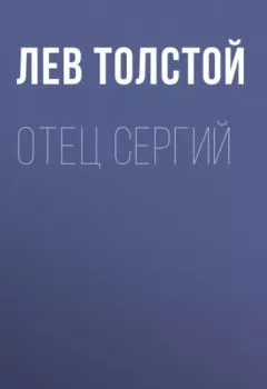 Обложка книги - Отец Сергий - Лев Толстой