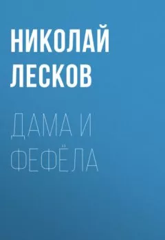 Обложка книги - Дама и фефёла - Николай Лесков