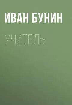 Обложка книги - Учитель - Иван Бунин