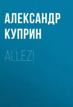 Книга - Allez!. Александр Куприн - прослушать в Литвек