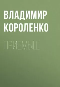 Обложка книги - Приемыш - Владимир Короленко