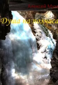 Аудиокнига - Душа на полчаса. Алексей Аркадьевич Мухин - слушать в Литвек