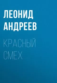 Обложка книги - Красный смех - Леонид Андреев