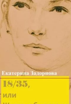 Обложка книги - 18/35, или Жизнь обывателя - Екатерина Александровна Задорнова