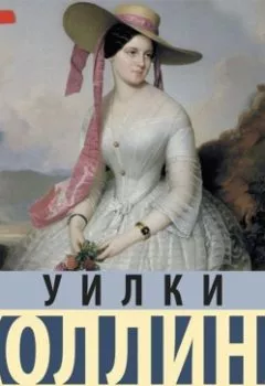 Обложка книги - Женщина в белом. Первый период - Уилки Коллинз