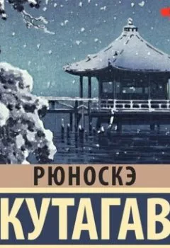 Аудиокнига - Мадонна в черном. Рюноскэ Акутагава - слушать в Литвек
